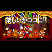 楽しいがココに！！