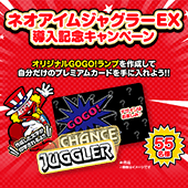 ネオアイムジャグラーEX導入記念キャンペーン開催！
