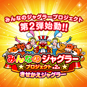 みんなのジャグラープロジェクト第2弾始動！！