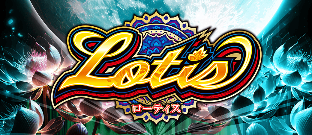 ローティス｜パチスロ製品情報｜株式会社北電子