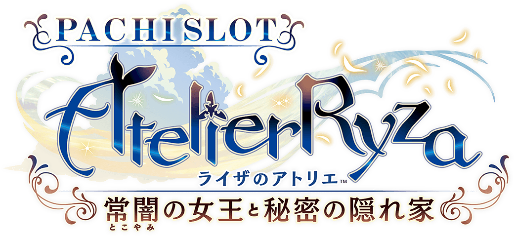 パチスロ　ライザのアトリエ ～常闇の女王と秘密の隠れ家～