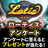 ローティス アンケート実施中！