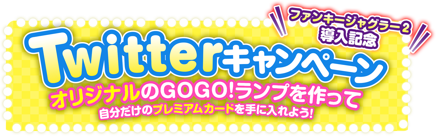 Twitterキャンペーン オリジナルGOGO!ランプをつくって豪華景品を当てよう！