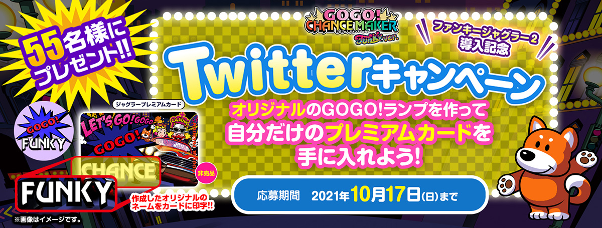 Kitac | GOGO！チャンスメーカー Twitterキャンペーン