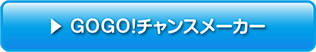 GOGO!チャンスメーカー ファンキーver