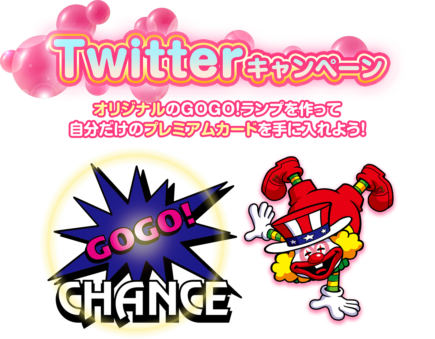 Twitterキャンペーン オリジナルGOGO!ランプをつくって自分だけのプレミアムカードを手に入れよう！