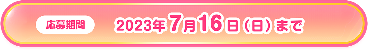 応募期間：2021年12月19日まで