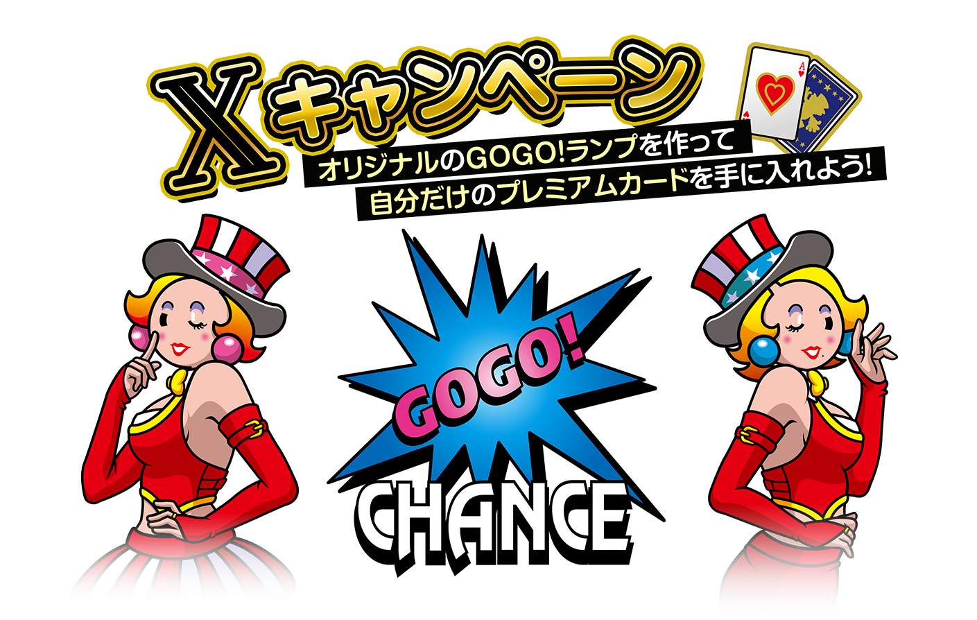 Xキャンペーン オリジナルGOGO!ランプをつくって自分だけのプレミアムカードを手に入れよう！