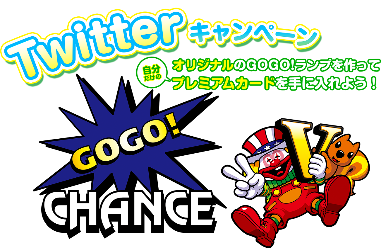 Twitterキャンペーン オリジナルGOGO!ランプをつくって自分だけのプレミアムカードを手に入れよう！