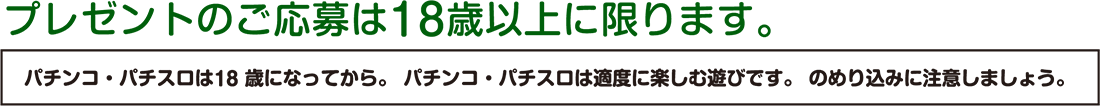 プレゼントのご応募は18歳以上に限ります。