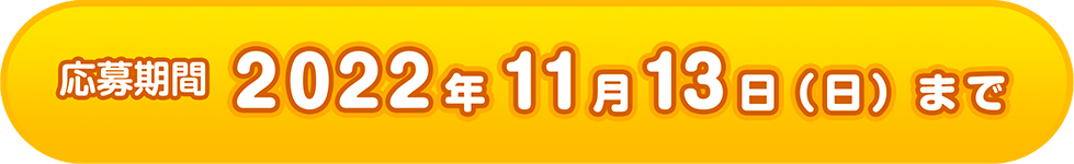 応募期間：2021年12月19日まで