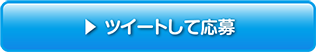 ツイートして応募！