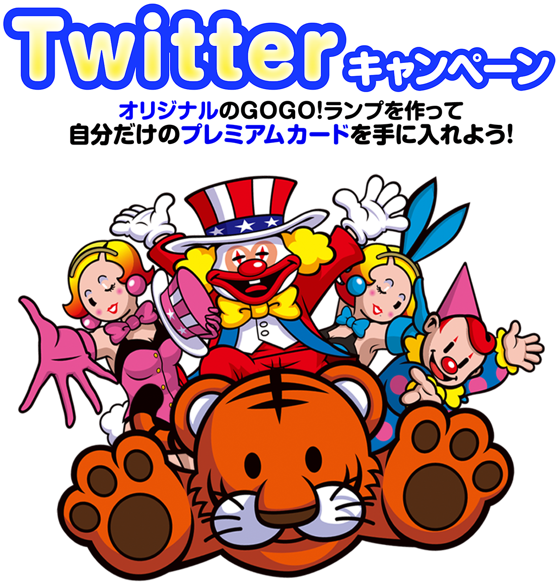 Twitterキャンペーン オリジナルGOGO!ランプをつくって自分だけのプレミアムカードを手に入れよう！