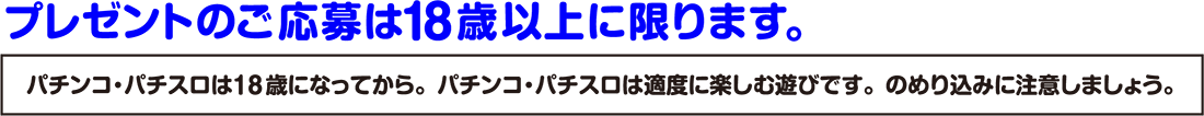 プレゼントのご応募は18歳以上に限ります。