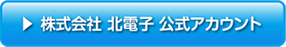 株式会社 北電子 公式アカウント