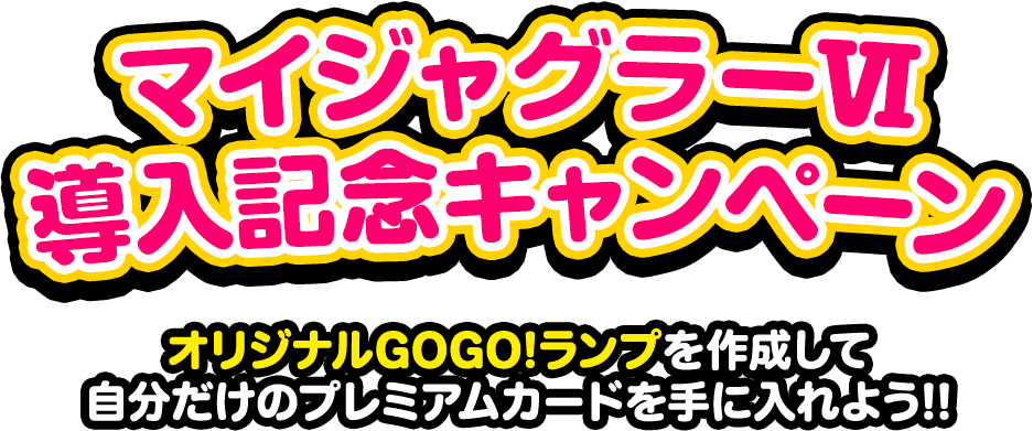 Twitterキャンペーン オリジナルGOGO!ランプをつくって自分だけのプレミアムカードを手に入れよう！