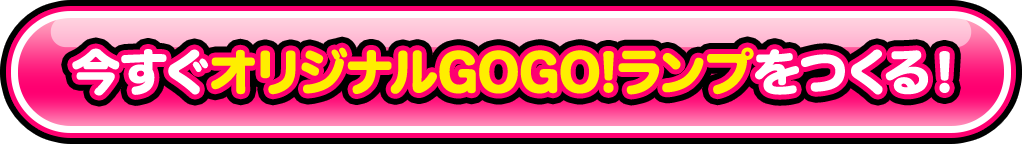 今すぐオリジナルGOGO!ランプをつくる！