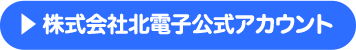 株式会社 北電子 公式アカウント