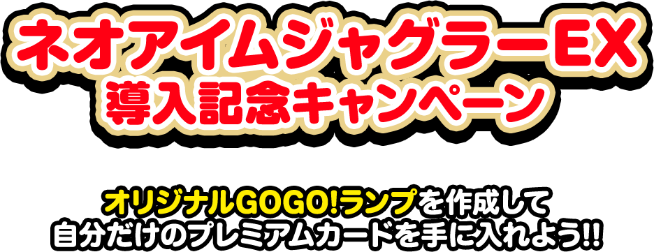 Twitterキャンペーン オリジナルGOGO!ランプをつくって自分だけのプレミアムカードを手に入れよう！