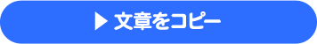 文章をコピー