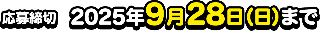 応募期間：2021年12月19日まで