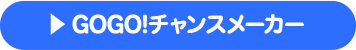 GOGO!チャンスメーカー