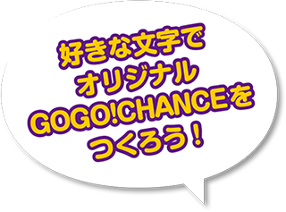 好きな文字でオリジナルGOGO!プレートをつくろう！