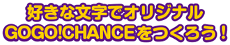 好きな文字でオリジナルGOGO!プレートをつくろう！