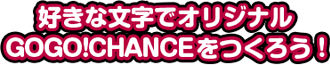 好きな文字でオリジナルGOGO!プレートをつくろう！