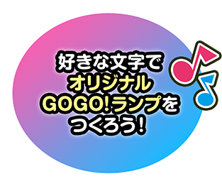 好きな文字でオリジナルGOGO!プレートをつくろう！