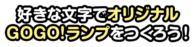 好きな文字でオリジナルGOGO!プレートをつくろう！