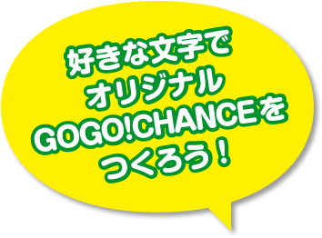 好きな文字でオリジナルGOGO!プレートをつくろう！