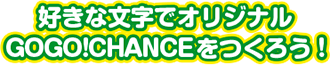 好きな文字でオリジナルGOGO!プレートをつくろう！