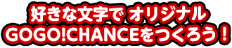 好きな文字でオリジナルGOGO!プレートをつくろう！