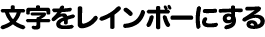 文字をレインボーにする