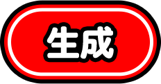 作成