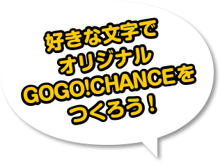 好きな文字でオリジナルGOGO!プレートをつくろう！