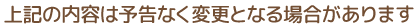 上記の内容は予告なく変更となる場合があります