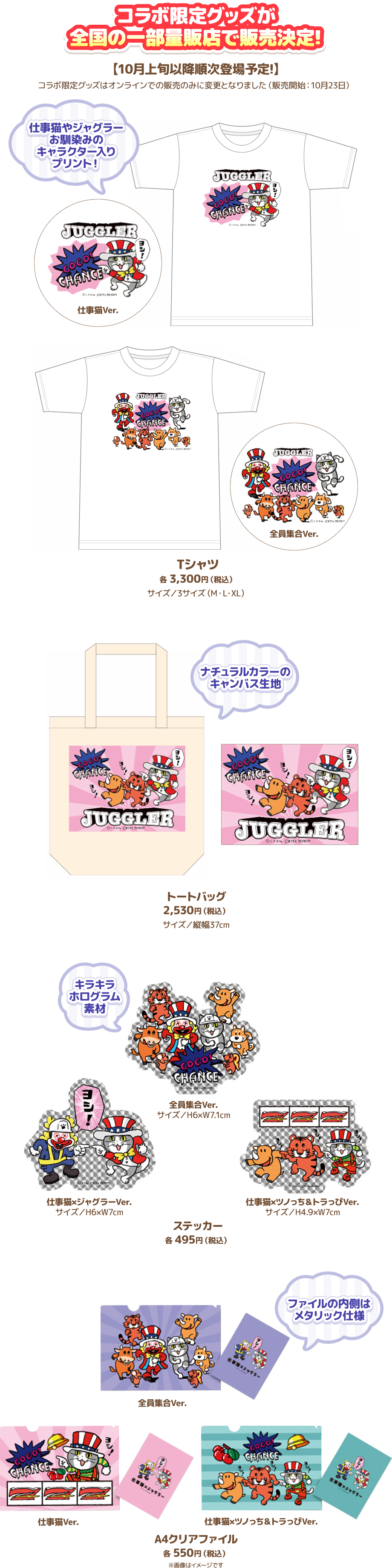 コラボ限定グッズが全国の量販店で販売決定