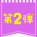 第2弾