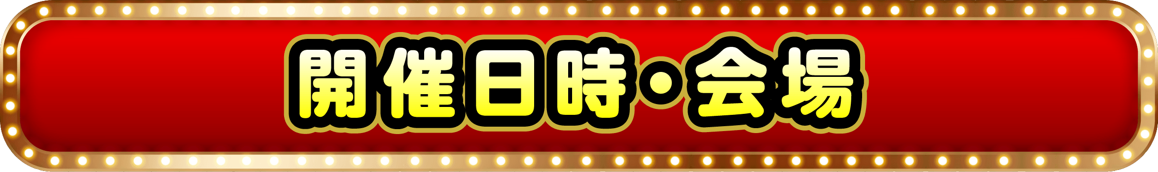 開催日時・会場