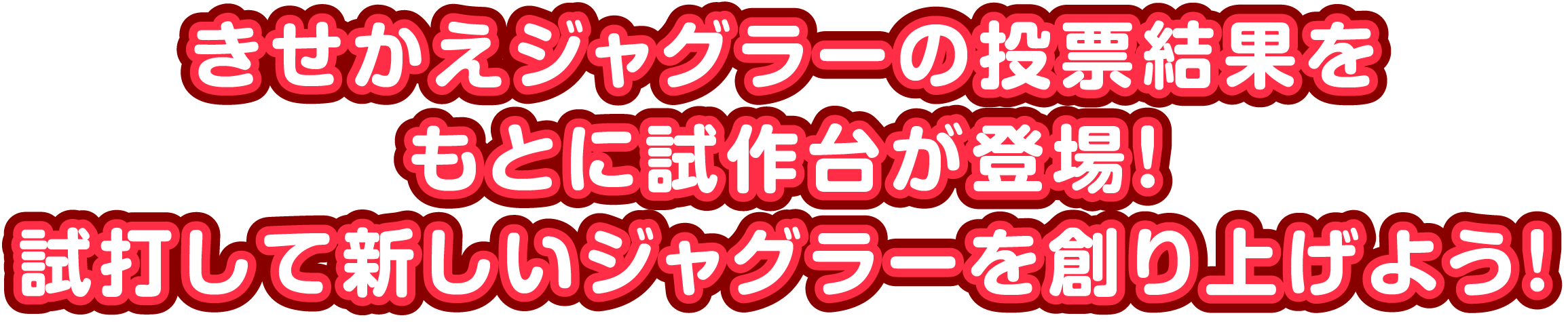 きせかえジャグラーの投票結果をもとに試作台が登場！試打して新しいジャグラーを創り上げよう！