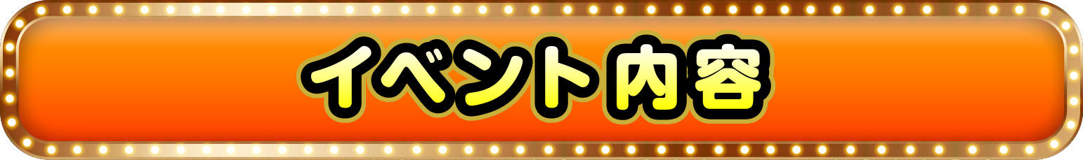 イベント内容