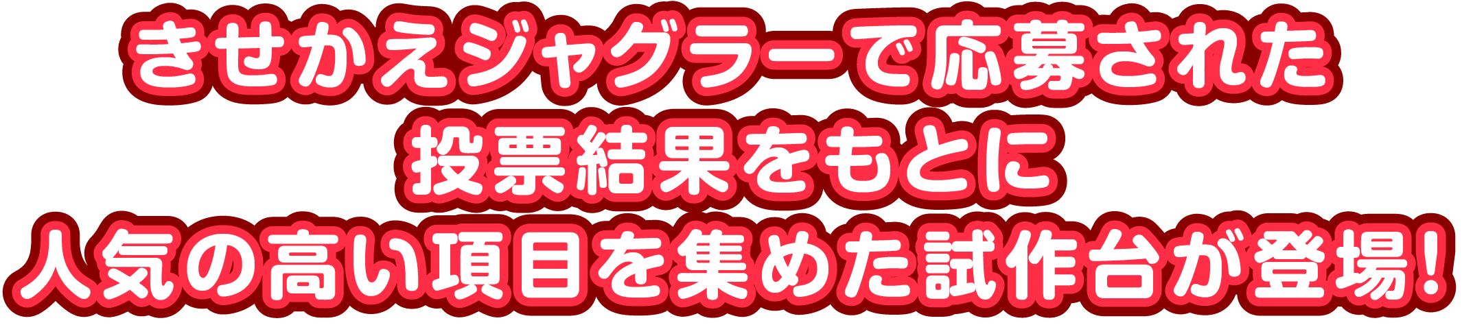 きせかえジャグラーで応募された投票結果をもとに人気の高い項目を集めた試作台が登場！