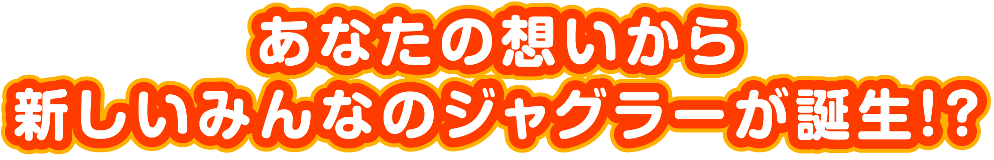 あなたの想いから新しいみんなのジャグラーが誕生！？