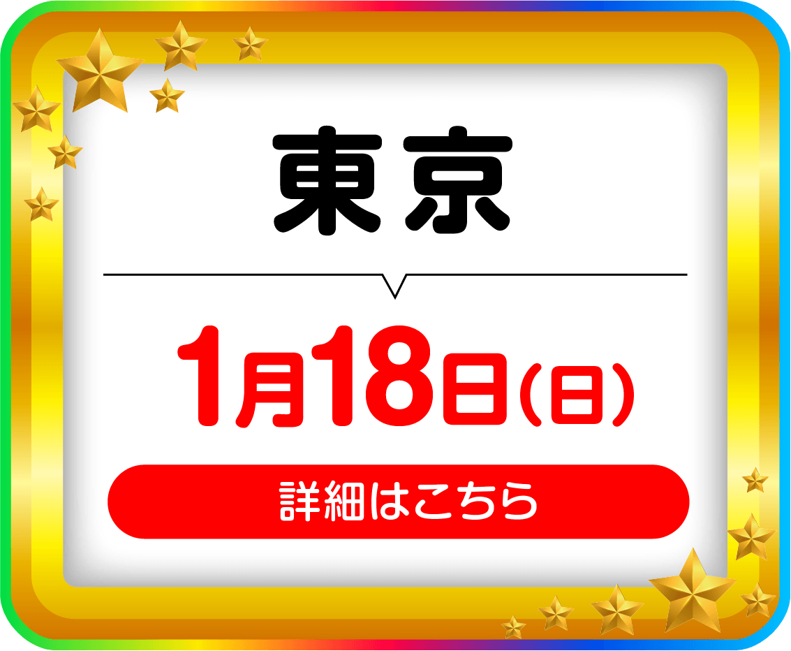 東京1月18日（日）