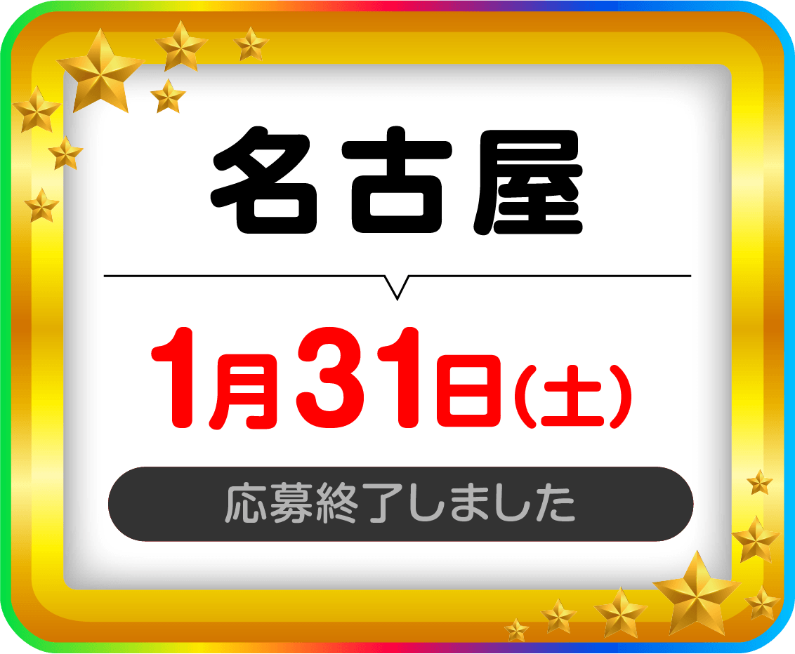 名古屋1月31日（土）