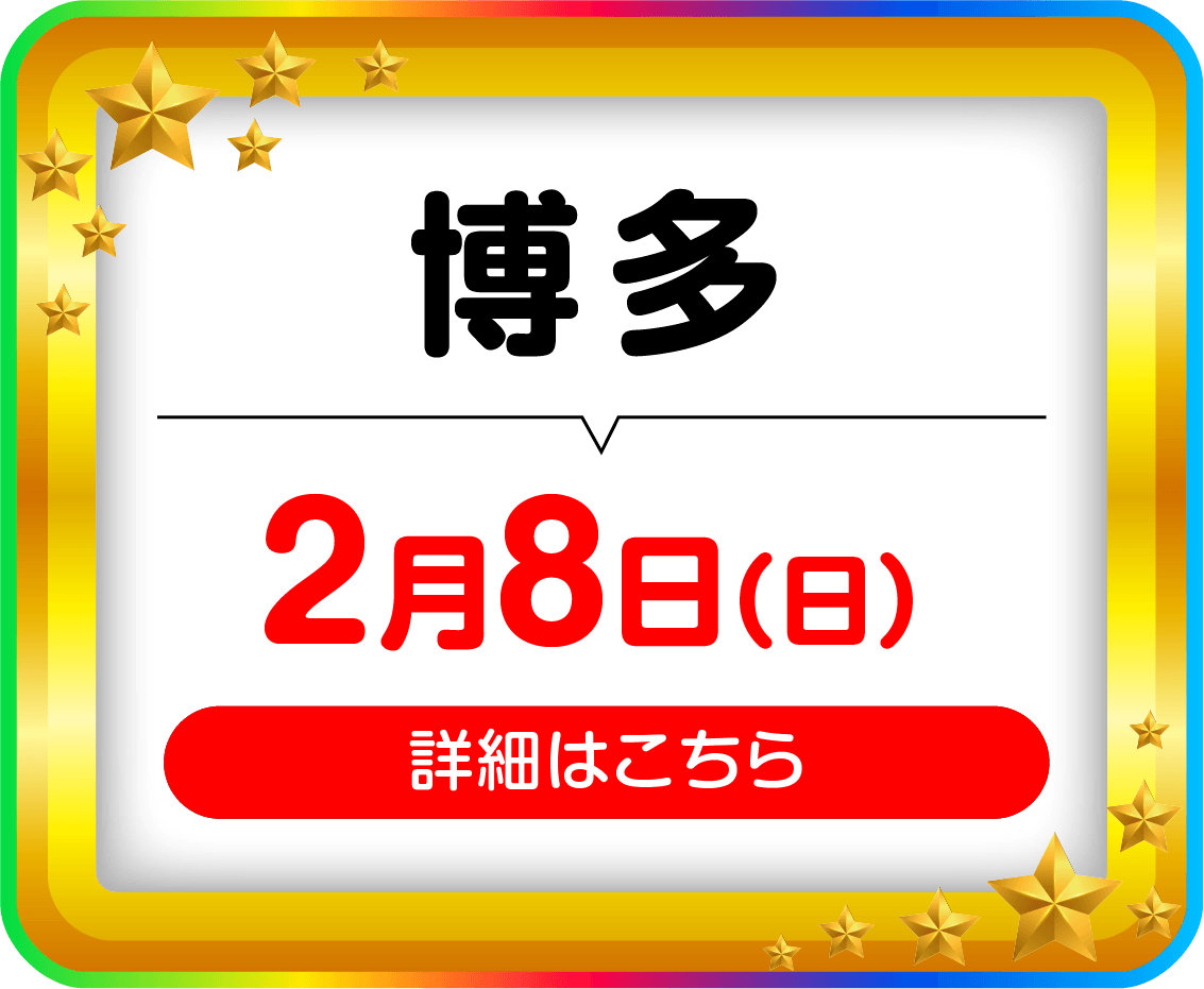 博多2月8日（日）