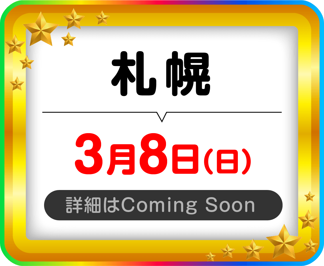 札幌3月8日（日）