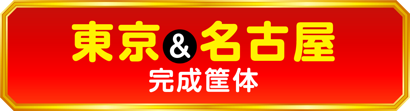 東京&名古屋完成筐体